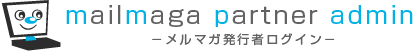 mailmaga partner admin メルマガ発行者ログイン