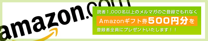 読者1,000名以上のメールマガジンご登録で、Amazonギフト券 500円分を登録者全員にプレゼント!!