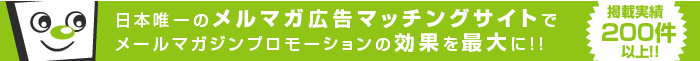 日本唯一のメルマガ広告マッチングサイトでメールマガジンプロモーションの効果を最大に！！