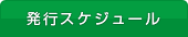 発行スケジュール