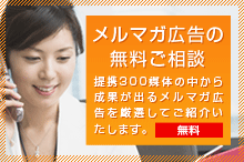 メルマガ広告のご相談