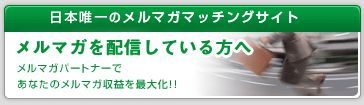 メルマガを配信している方へ：メルマガパートナーであなたのメルマガ収益を最大化！！