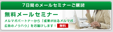 無料メールセミナー：メルマガパートナーから「成果が出るメルマガ広告のノウハウ」をお届けします！無料